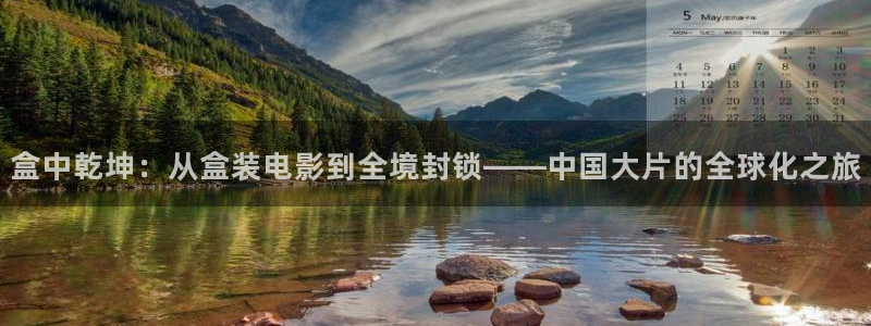 玖玖视频这里只有精品：盒中乾坤：从盒装电影到全境封锁——中国大片的全球化之旅