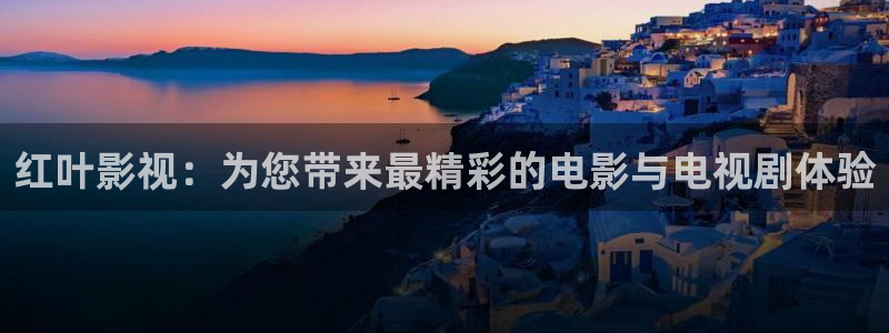 玖玖资源稳定在线：红叶影视：为您带来最精彩的电影与电视剧体验