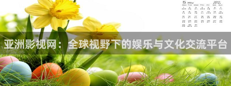 玖玖玖视频网站在线看：亚洲影视网：全球视野下的娱乐与文化交流平台