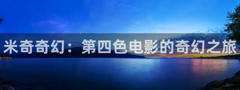 玖玖热视频在线免费观看：米奇奇幻：第四色电影的奇幻之旅