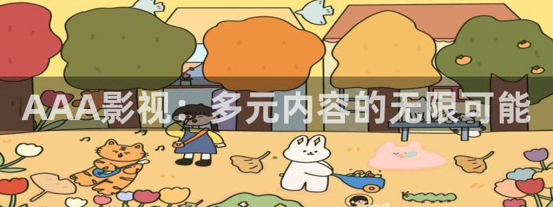 国产色玖玖视频：AAA影视：多元内容的无限可能